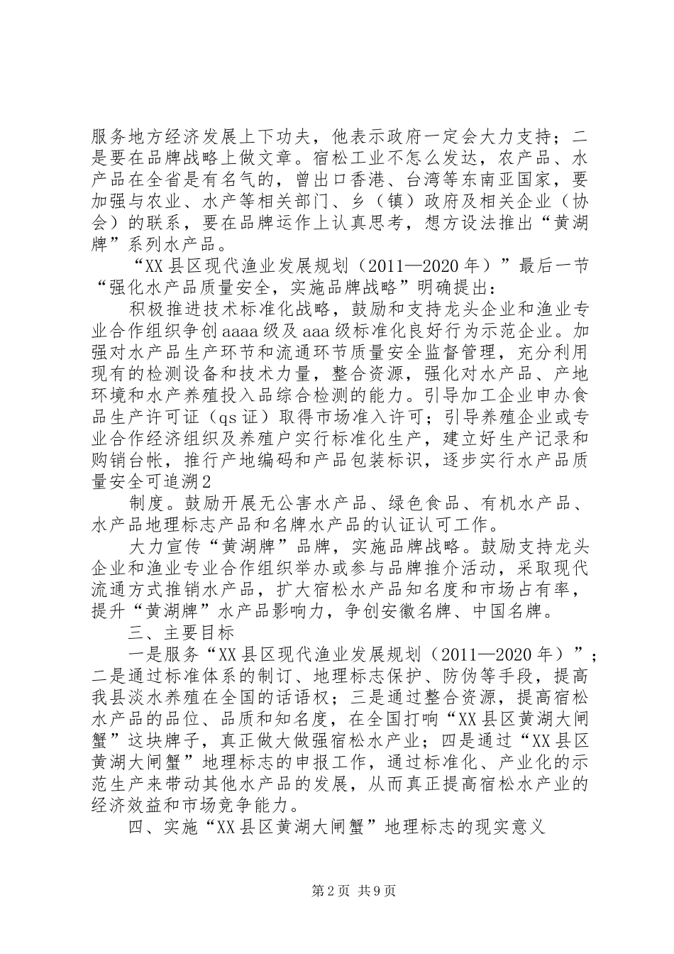 关于要求申报“XX县区黄湖大闸蟹”可行性报告6_第2页