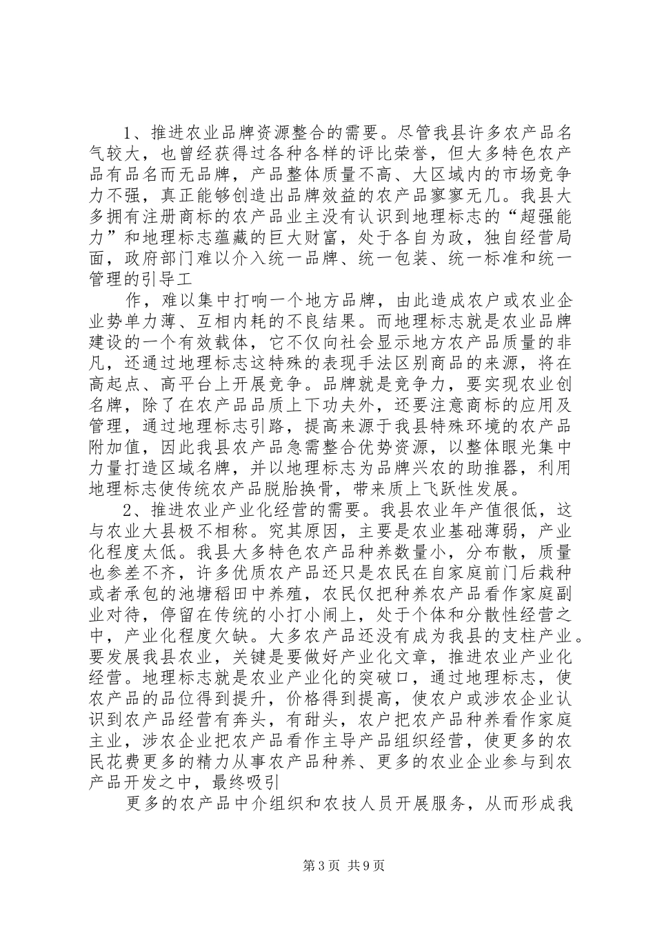 关于要求申报“XX县区黄湖大闸蟹”可行性报告6_第3页