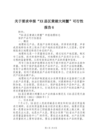 关于要求申报“XX县区黄湖大闸蟹”可行性报告6