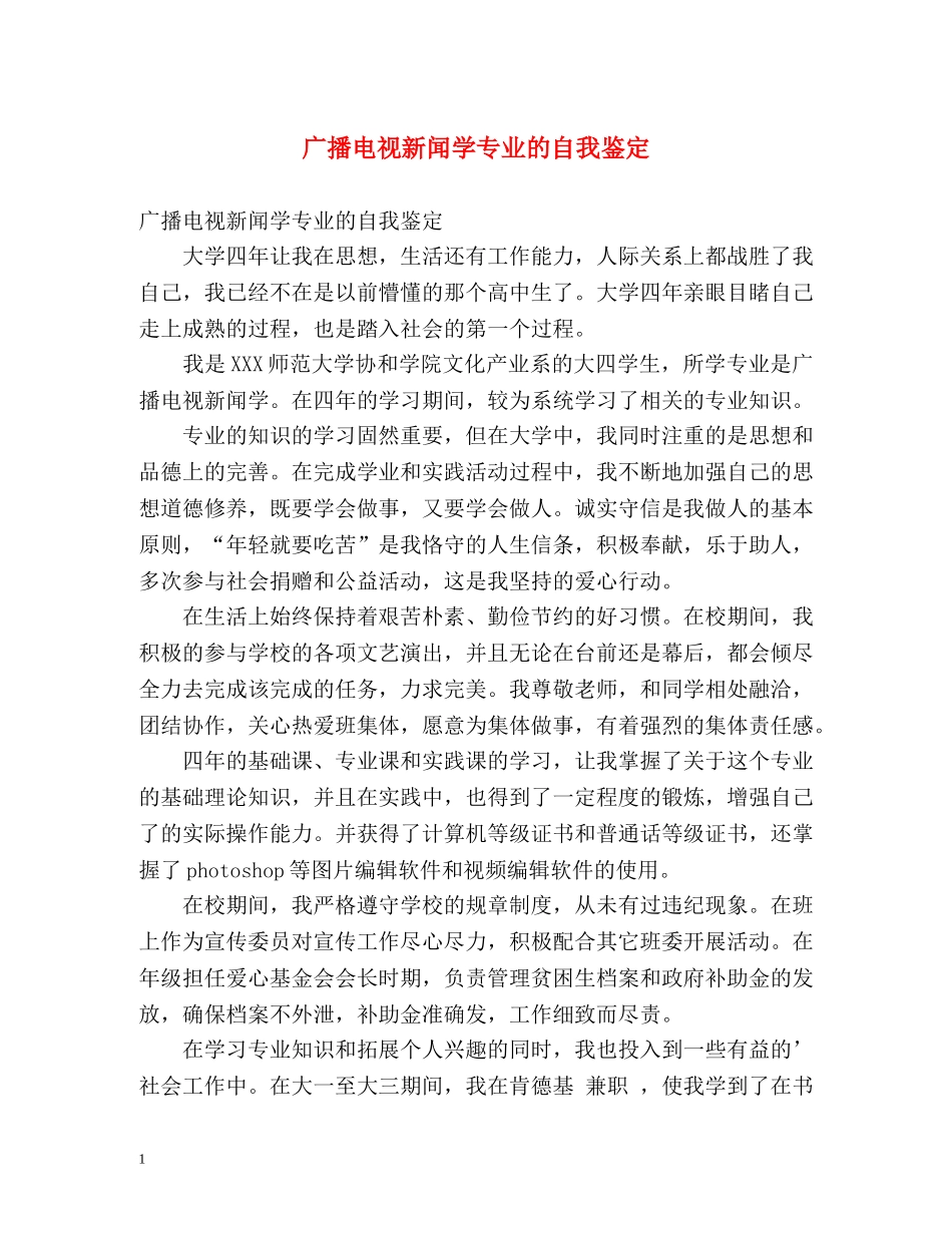 广播电视新闻学专业的自我鉴定 _第1页