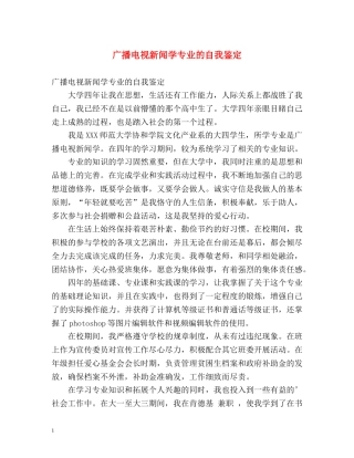 广播电视新闻学专业的自我鉴定 