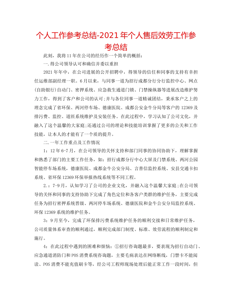 个人工作参考总结-2024年个人售后服务工作参考总结 _第1页