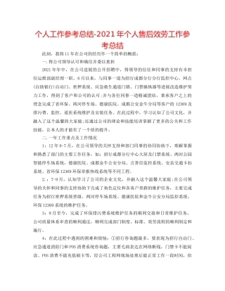 个人工作参考总结-2024年个人售后服务工作参考总结 