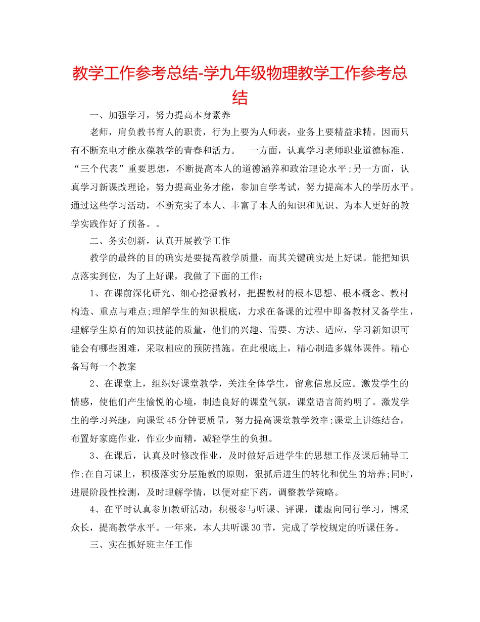 教学工作参考总结-学九年级物理教学工作参考总结 _第1页