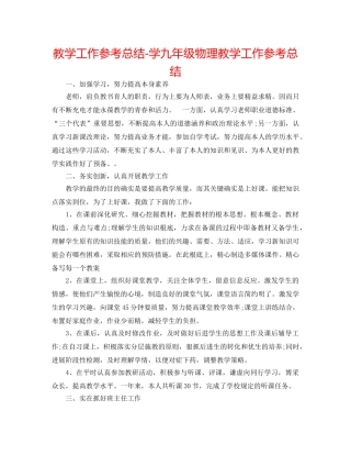 教学工作参考总结-学九年级物理教学工作参考总结 