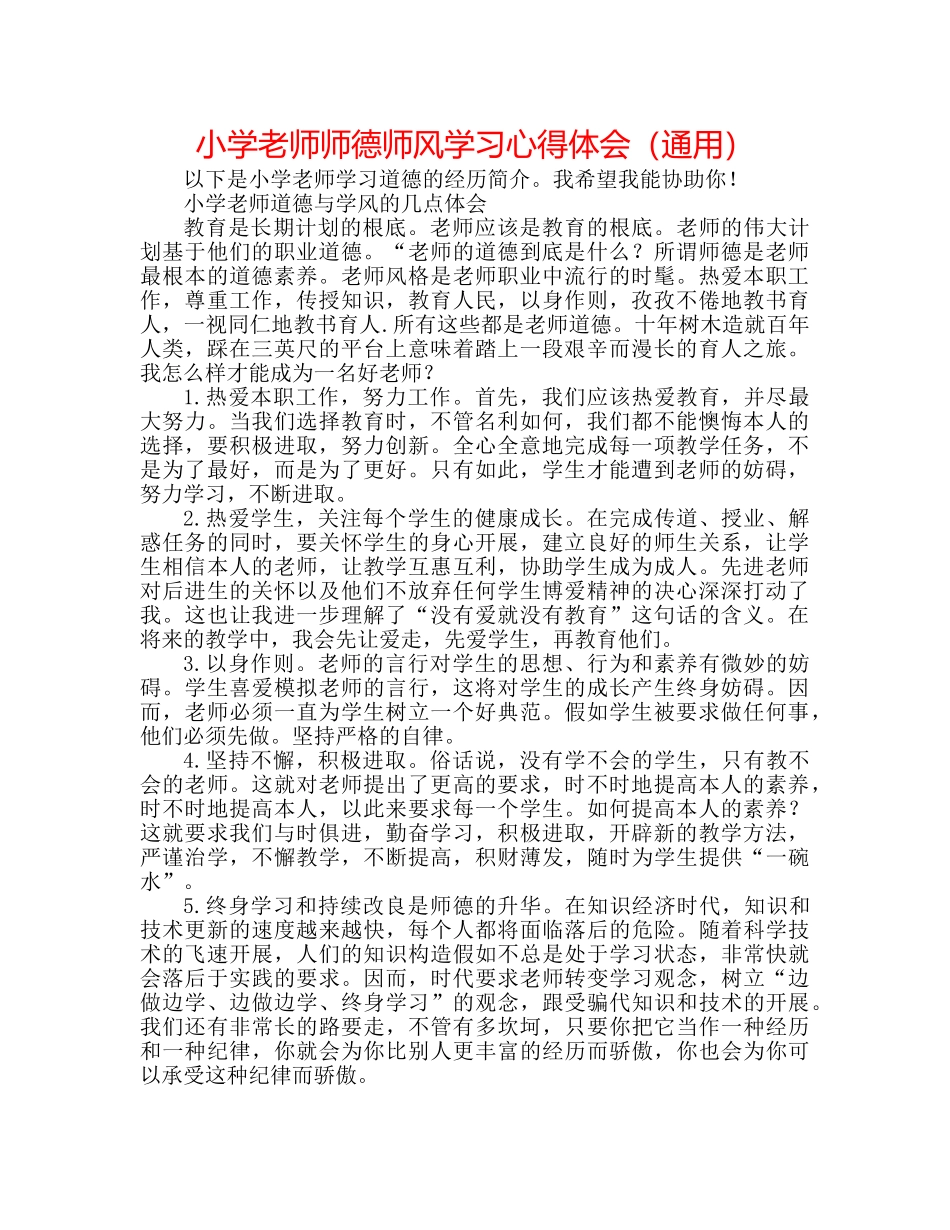 小学教师师德师风学习心得体会（通用） _第1页