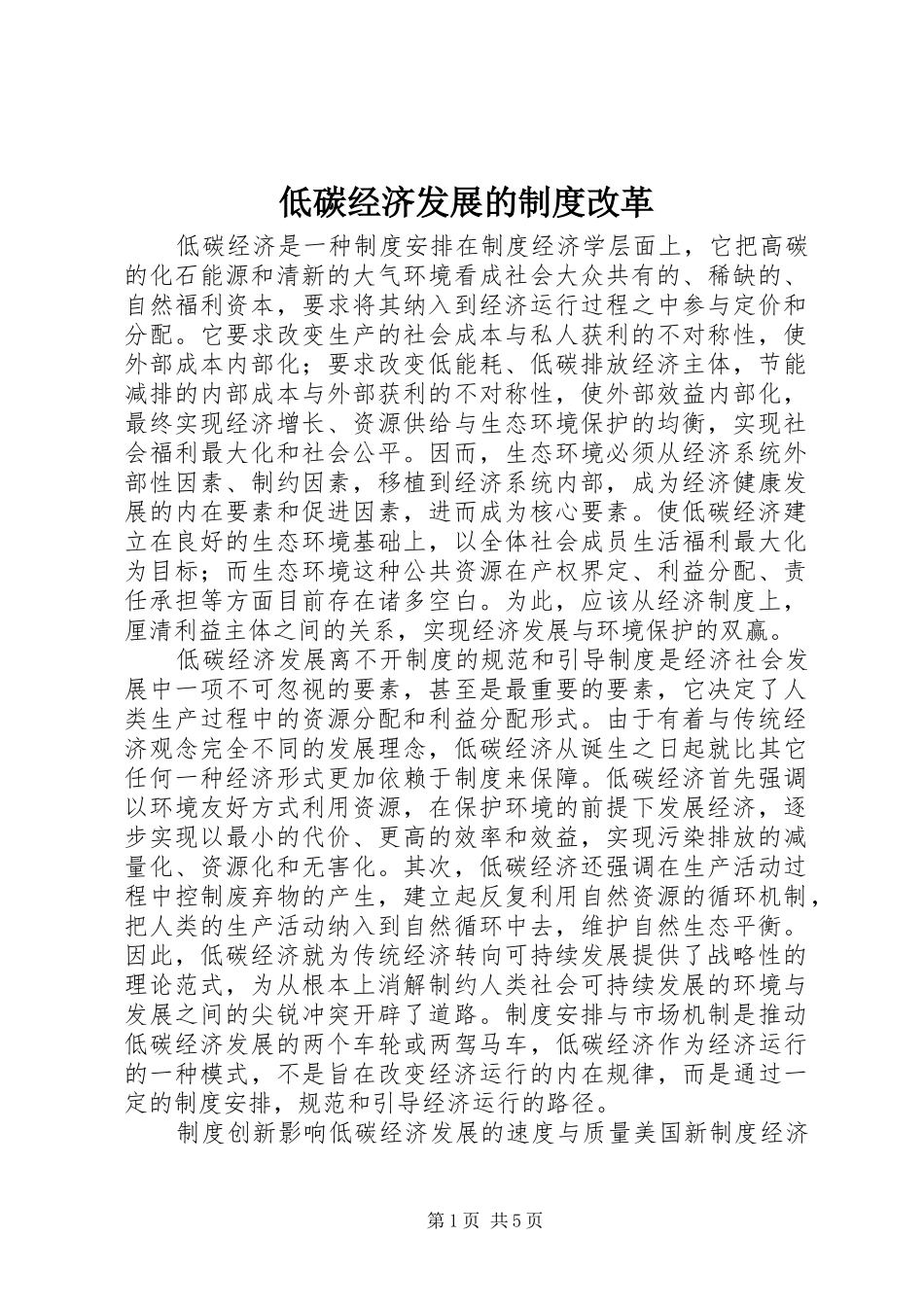低碳经济发展的制度改革_第1页
