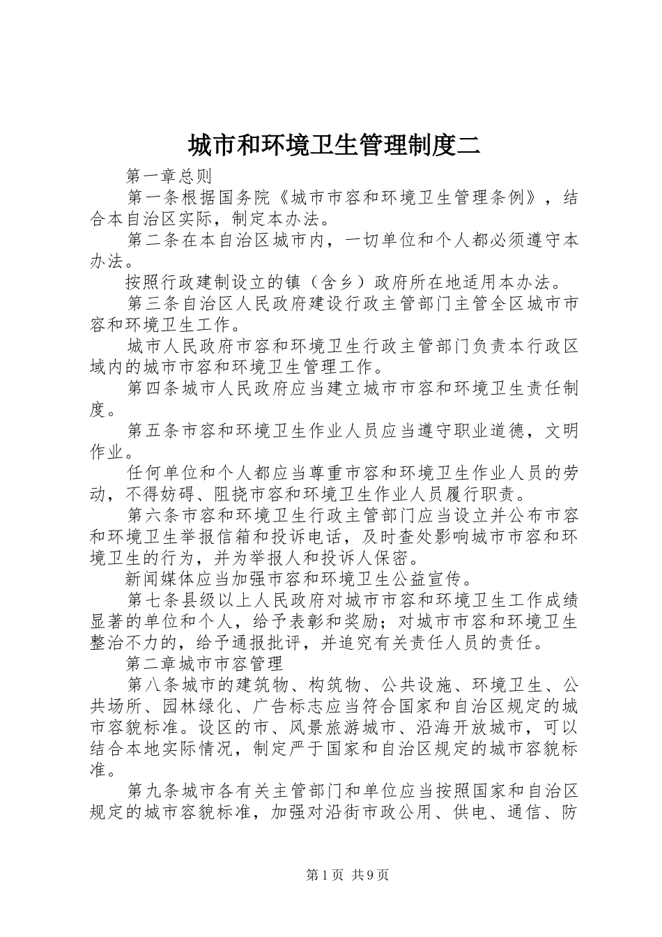 城市和环境卫生管理制度二_第1页