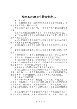 城市和环境卫生管理制度二