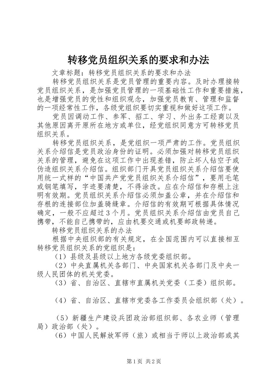 转移党员组织关系的要求和办法_第1页