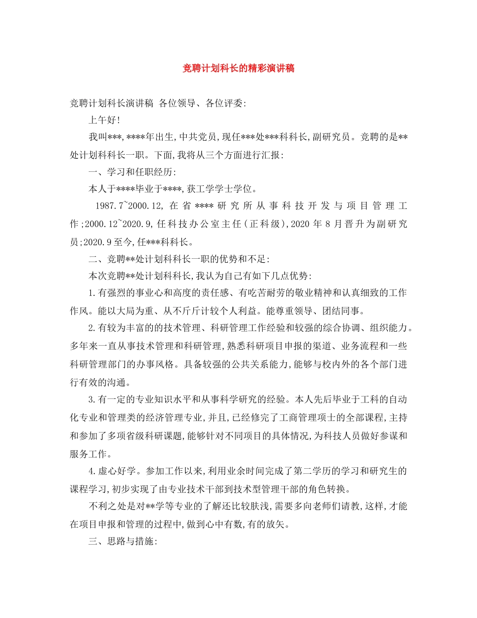 竞聘计划科长的精彩演讲稿 _第1页