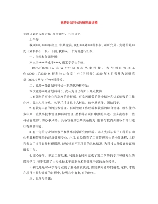 竞聘计划科长的精彩演讲稿 