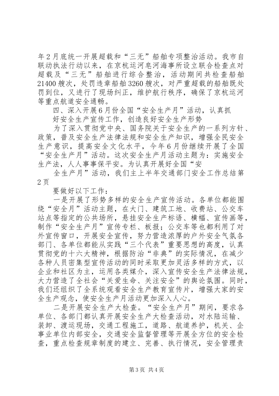 上半年交通部门安全工作总结_第3页