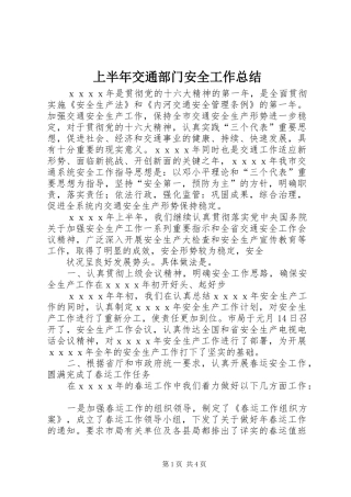 上半年交通部门安全工作总结