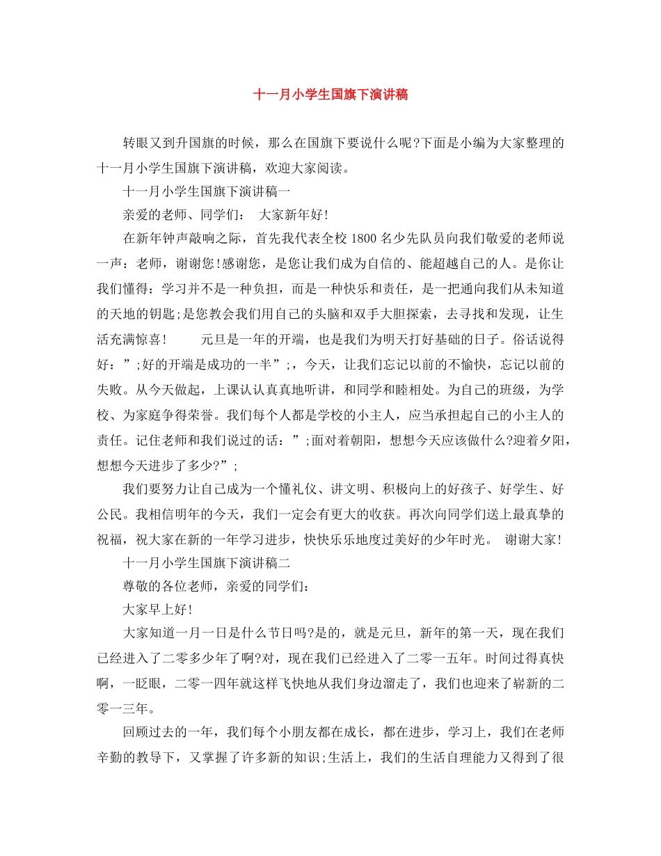 十一月小学生国旗下演讲稿 _第1页