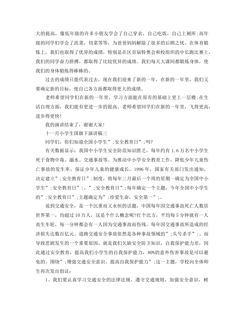 十一月小学生国旗下演讲稿 _第2页