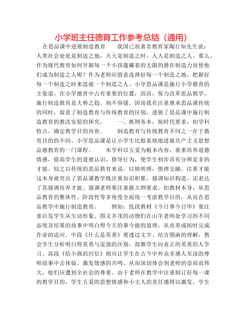 小学班主任德育工作参考总结（通用） _第1页