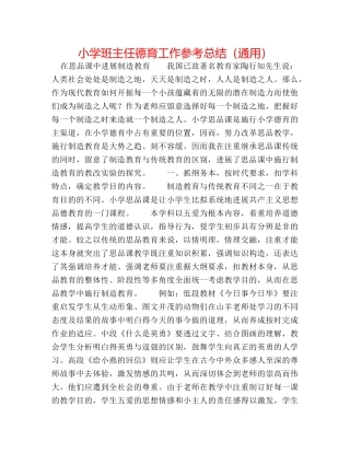 小学班主任德育工作参考总结（通用） 