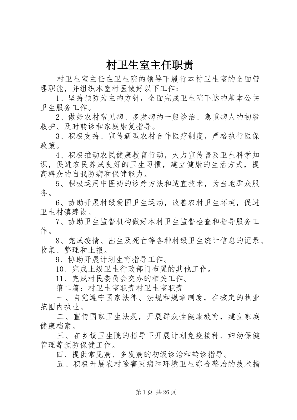 村卫生室主任职责_第1页