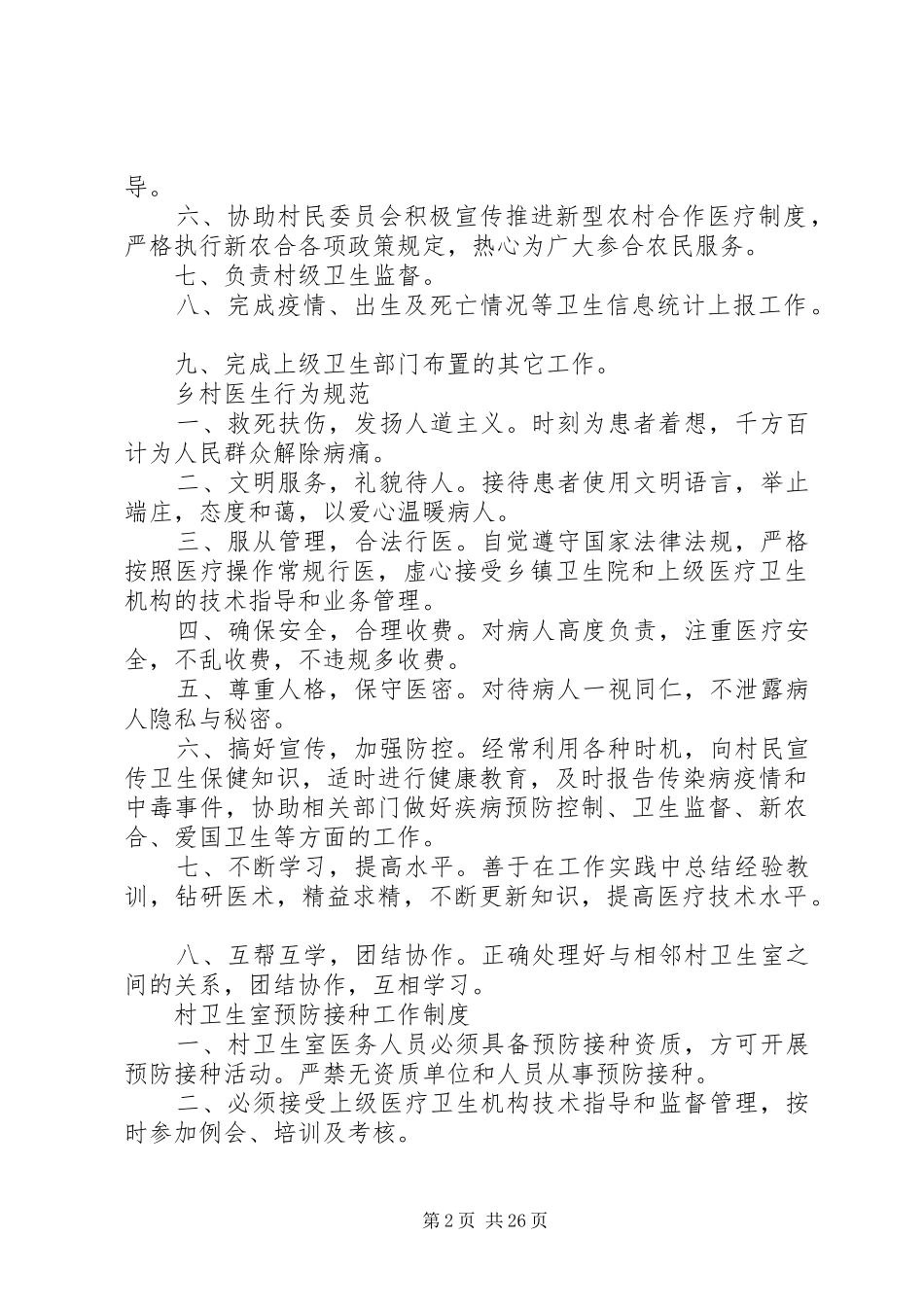 村卫生室主任职责_第2页