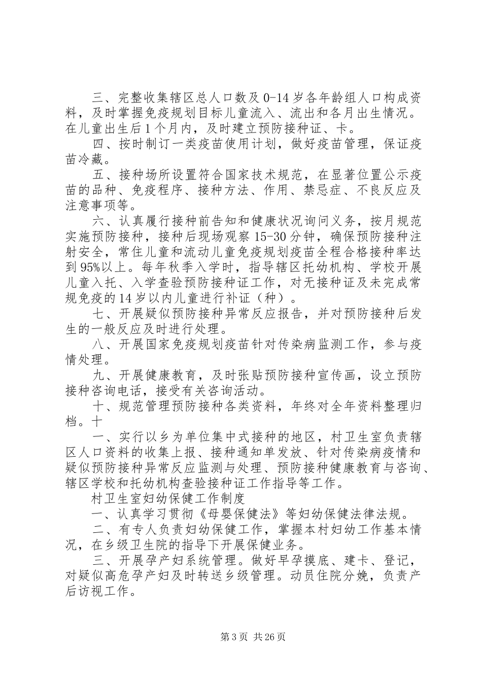 村卫生室主任职责_第3页