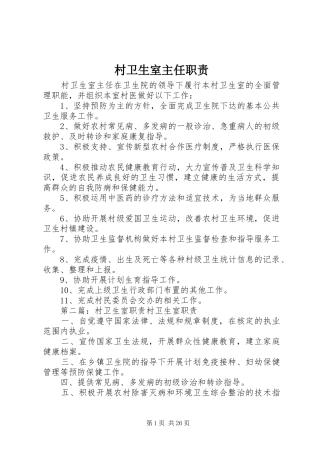 村卫生室主任职责