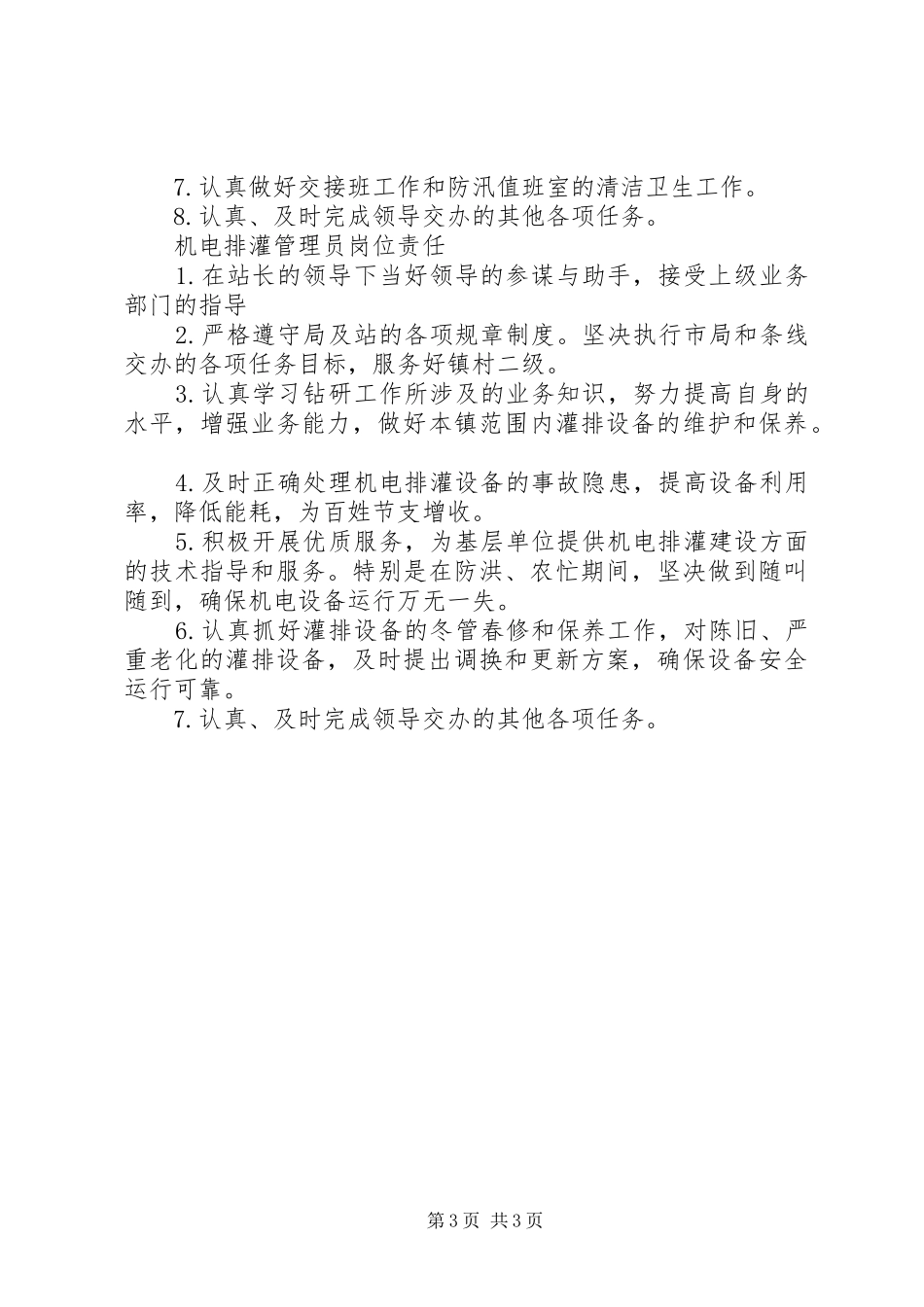 水利工程管理科职责_第3页