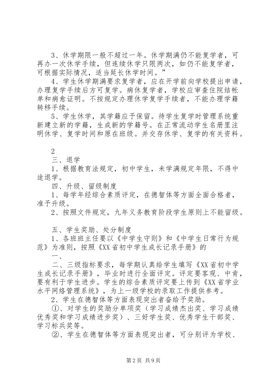 XX县区旧莫乡旧莫初级中学学籍管理制度_第2页