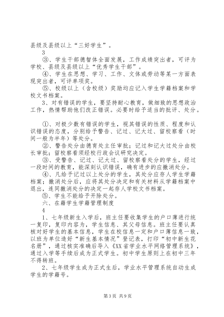 XX县区旧莫乡旧莫初级中学学籍管理制度_第3页