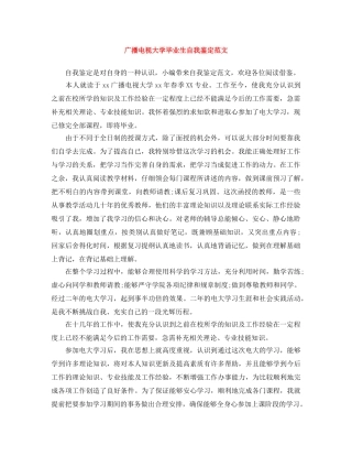 广播电视大学毕业生自我鉴定范文 