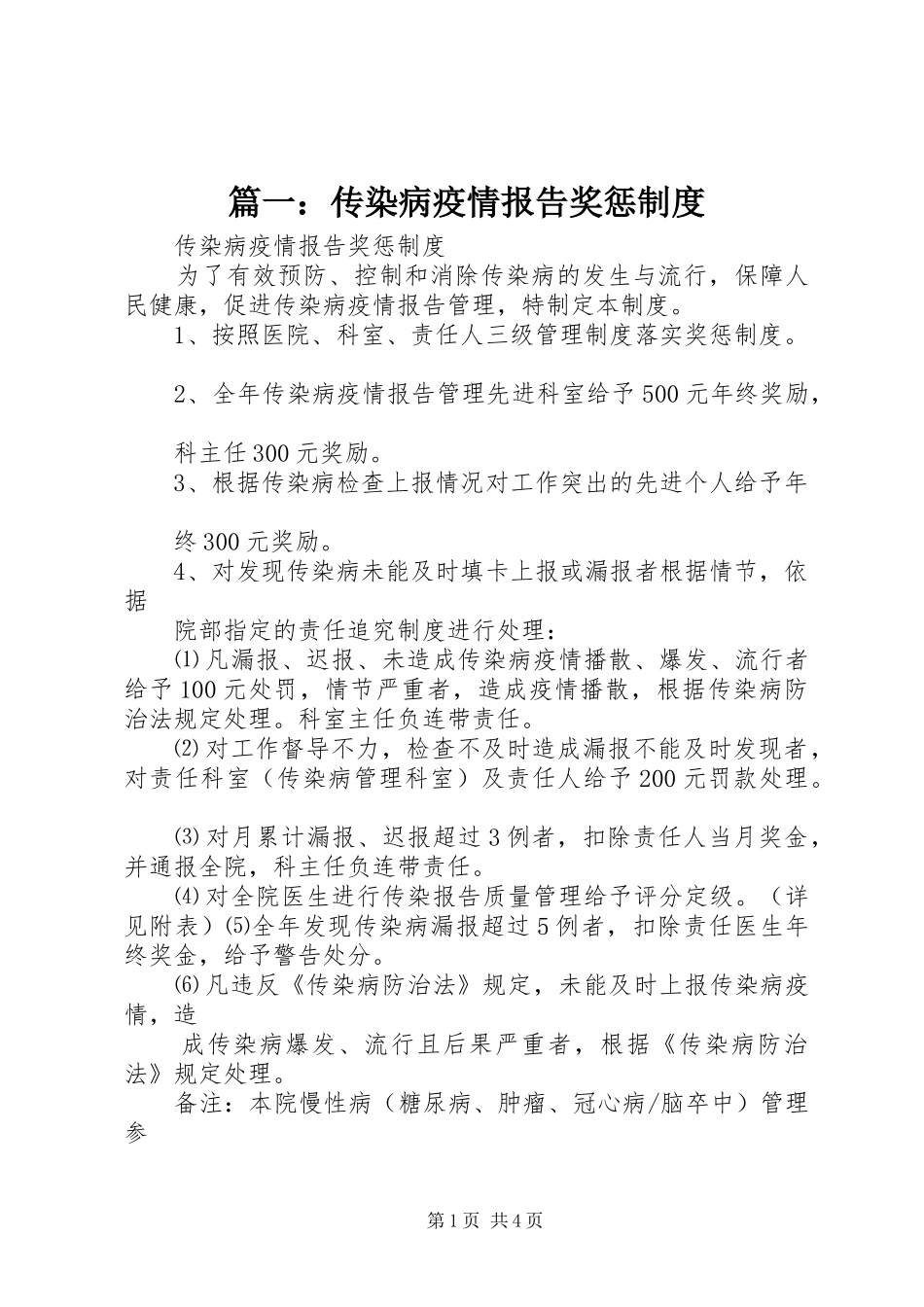 篇一：传染病疫情报告奖惩制度_第1页
