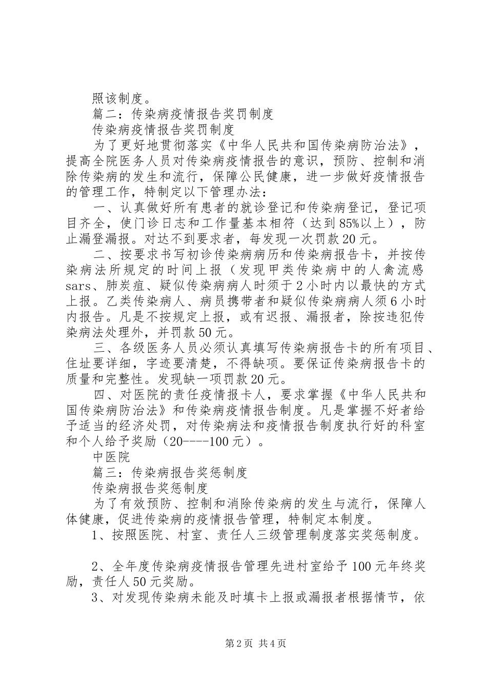 篇一：传染病疫情报告奖惩制度_第2页