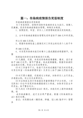 篇一：传染病疫情报告奖惩制度