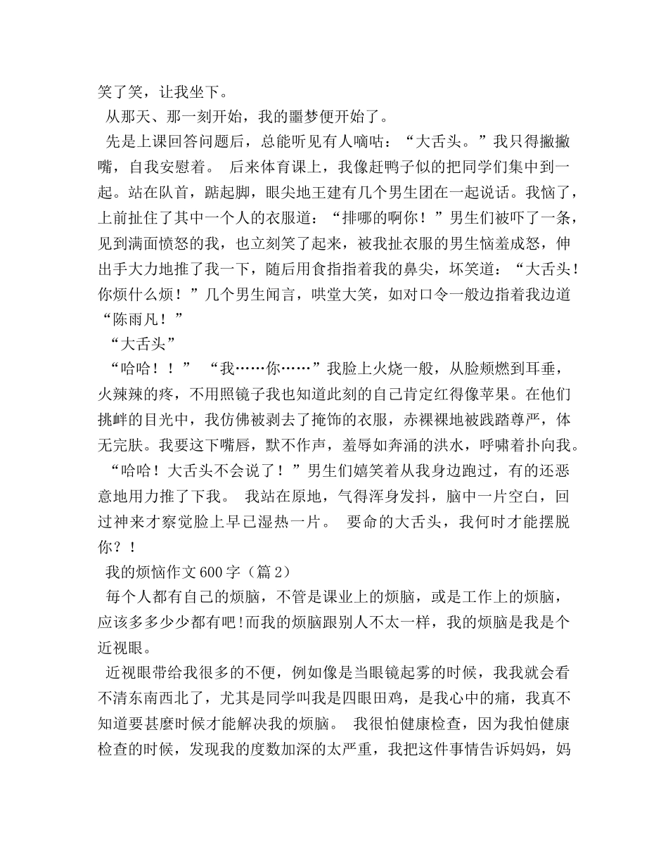 我的烦恼作文600字 _第3页