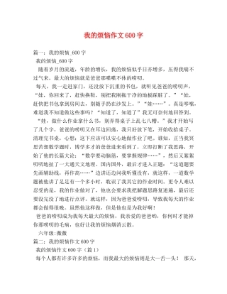 我的烦恼作文600字 