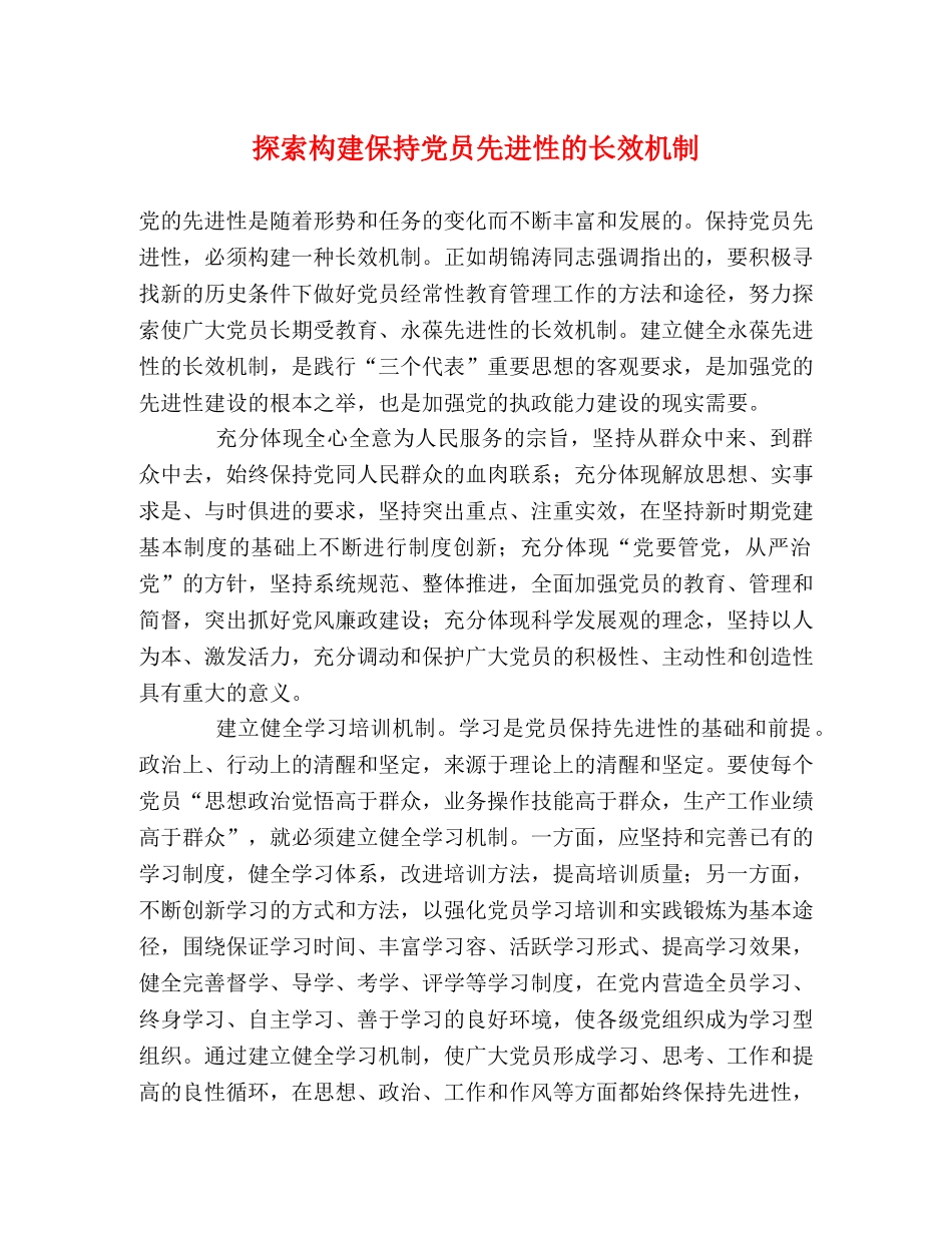 探索构建保持党员先进性的长效机制 _第1页