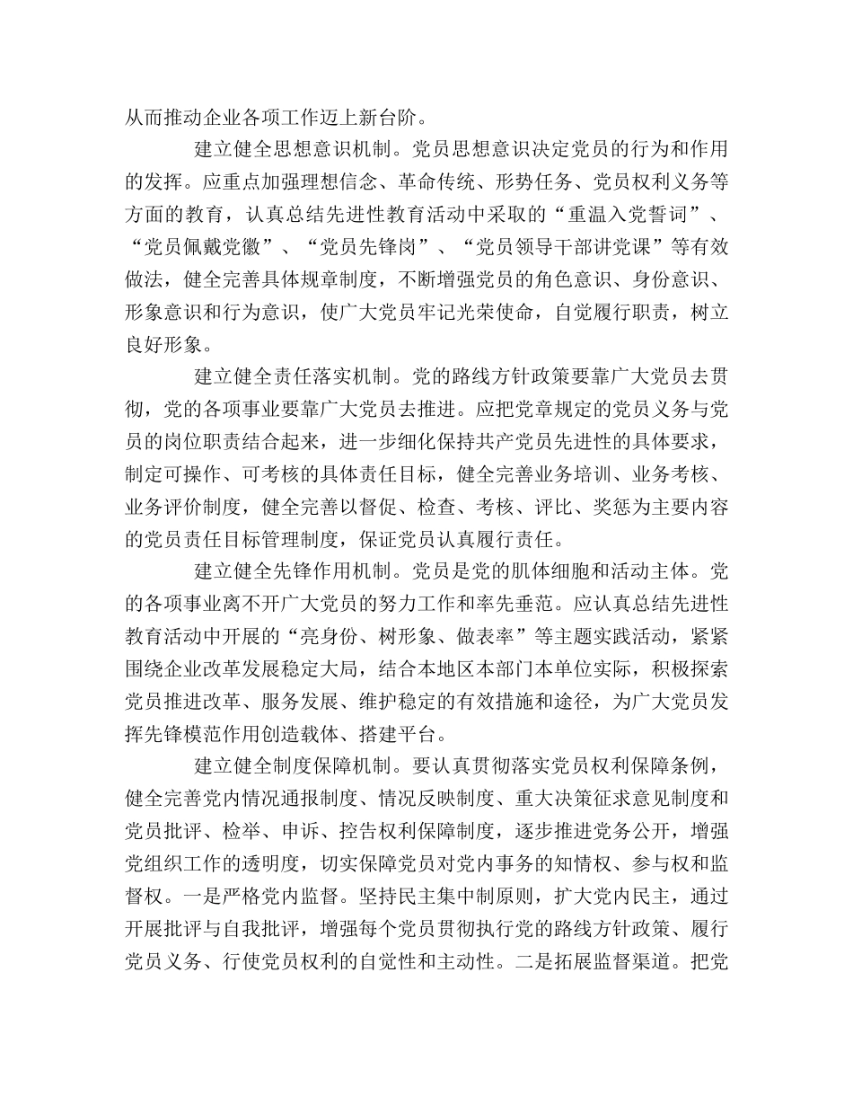 探索构建保持党员先进性的长效机制 _第2页