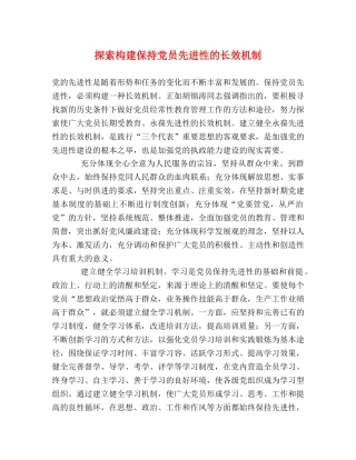 探索构建保持党员先进性的长效机制 