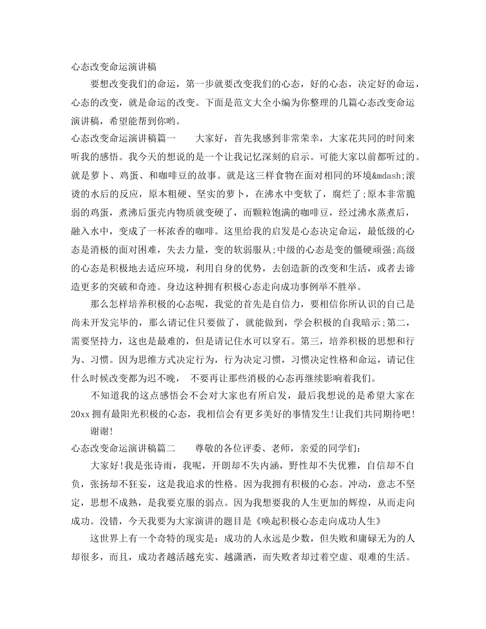 心态改变命运演讲稿 _第1页