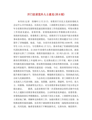 开门征求党外人士意见(共8则) 