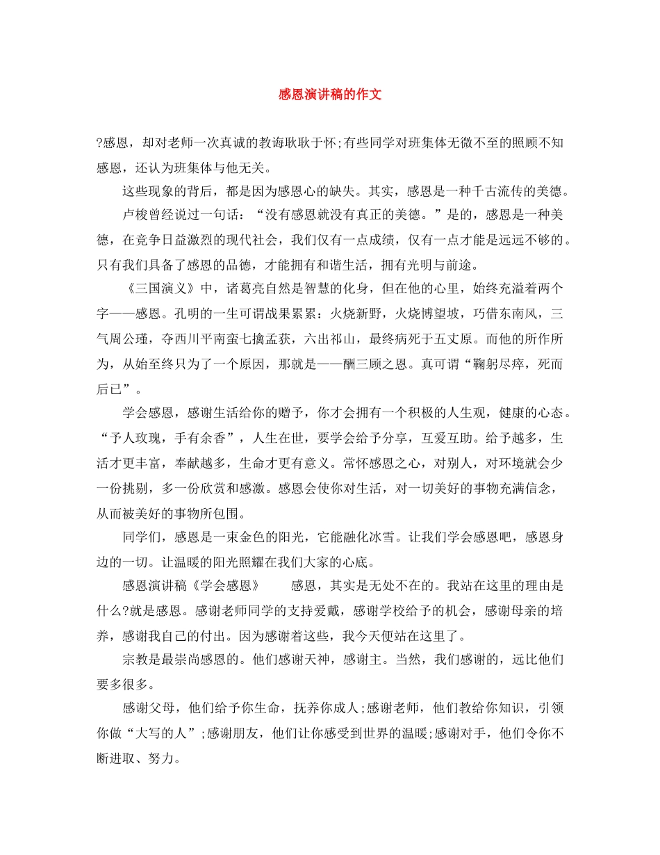 感恩演讲稿的作文 _第1页