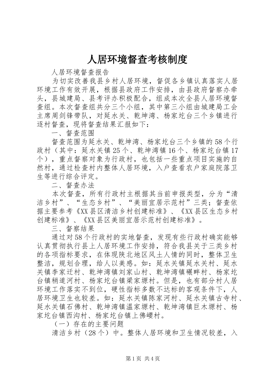 人居环境督查考核制度_第1页