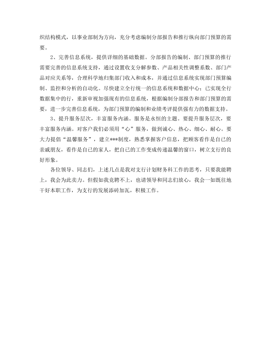 关于银行计划财务科职位竞聘上岗的演讲稿 _第2页