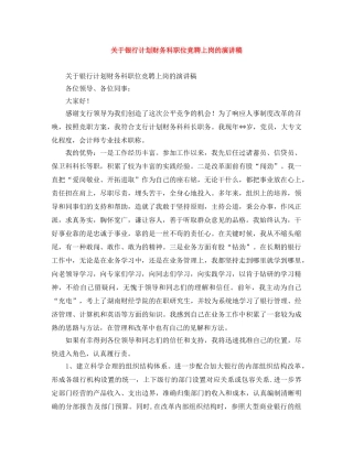 关于银行计划财务科职位竞聘上岗的演讲稿 