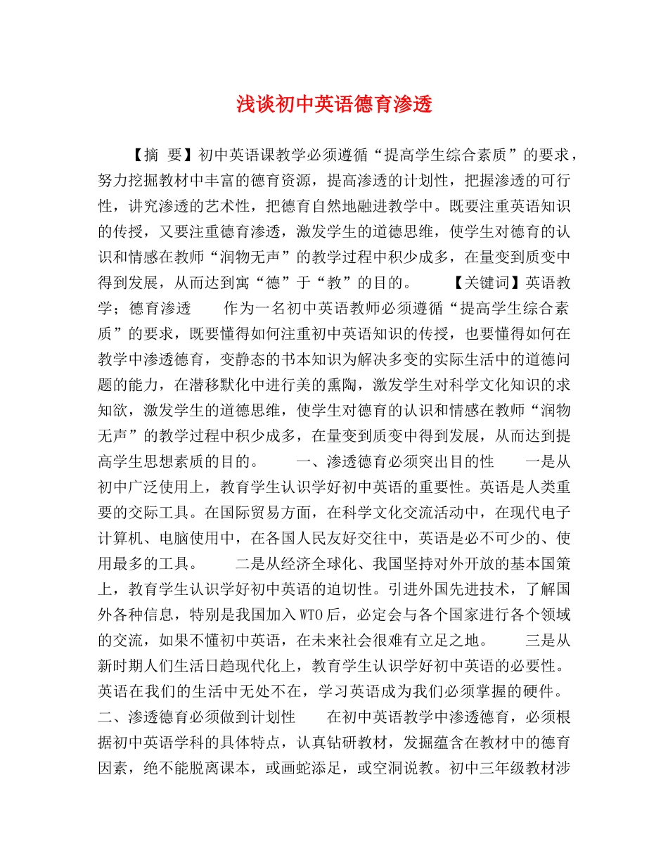 浅谈初中英语德育渗透 _第1页