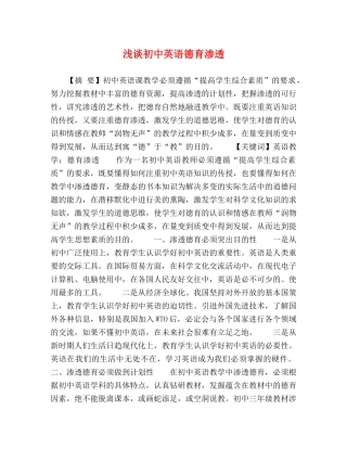 浅谈初中英语德育渗透 