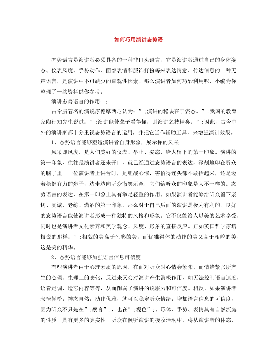 如何巧用演讲态势语 _第1页