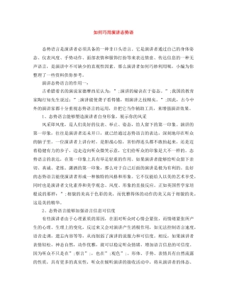 如何巧用演讲态势语 