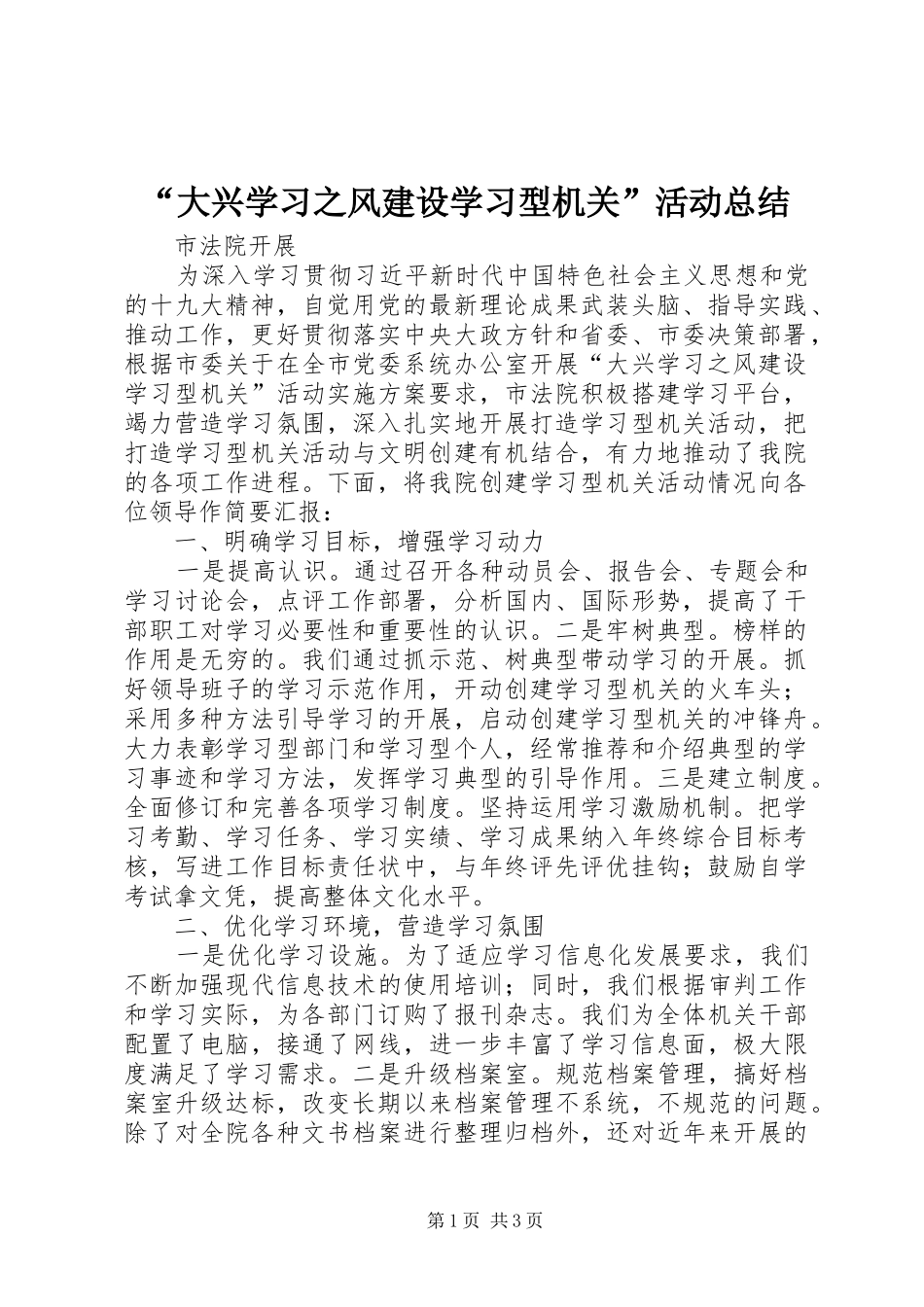 “大兴学习之风建设学习型机关”活动总结_第1页