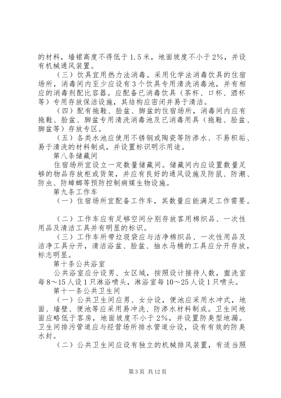 管理住宿卫生制度_第3页